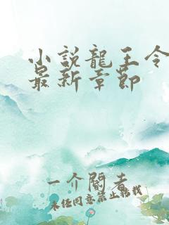 小说龙王令陈平最新章节