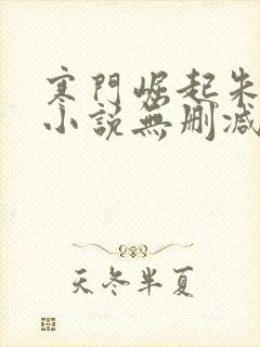 寒门崛起朱平安小说无删减在线阅读