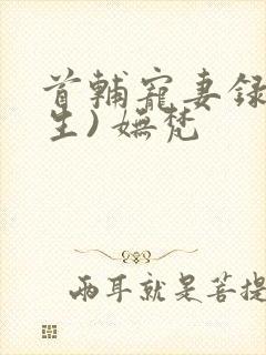 首辅宠妻录(重生) 妩梵