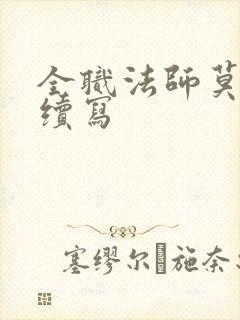 全职法师莫凡传续写