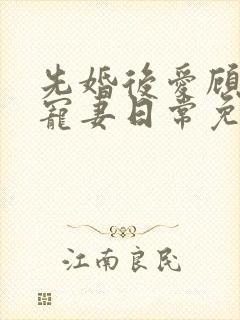 先婚后爱顾少的宠妻日常免费观看