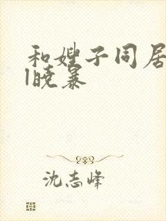 和嫂子同居了gl晓暴