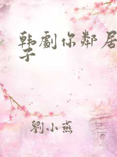 韩剧你邻居的妻子