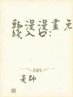 韩漫漫画免费在线入口: