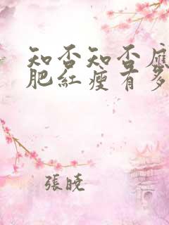 知否知否应是绿肥红瘦有多少集
