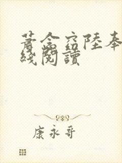 萧念窈陆奉行在线阅读