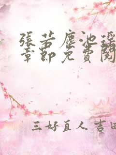 张若尘池瑶最新章节免费阅读