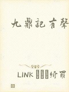 九鼎记有声小说