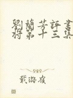 刘兰芳评书杨家将第十三集
