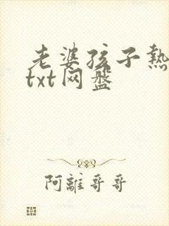 老婆孩子热炕头txt网盘