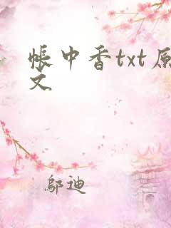 帐中香txt原文