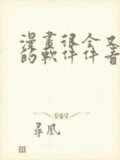 漫画很全又免费的软件件看漫画免费