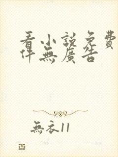 看小说免费的软件无广告