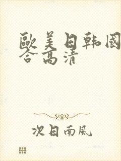 欧美日韩国产综合高清