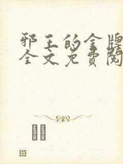 邪王的金牌宠妃全文免费阅读