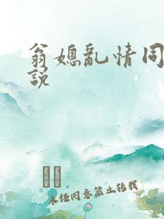 翁媳乱情同人小说