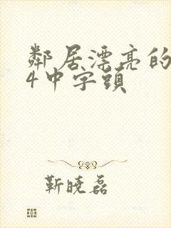 邻居漂亮的老婆4中字头