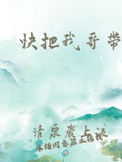 快把我哥带走4