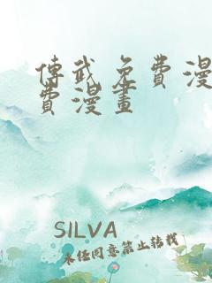传武免费漫画免费漫画