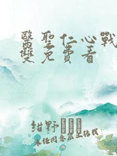 医圣仁心战神无双免费看