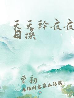 天天干夜夜想日日操