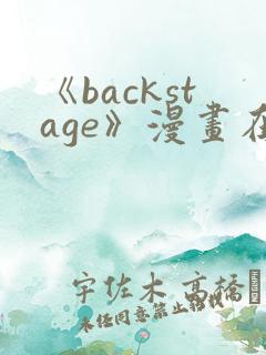《backstage》漫画在线阅读