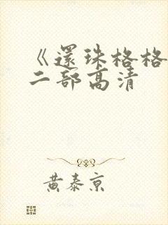 《还珠格格》第二部高清