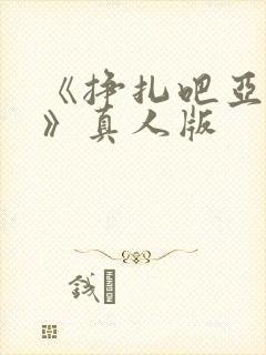 《挣扎吧亚当君》真人版