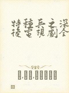 特种兵之深入敌后电视剧全集免费观看