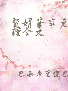 贤婿萧宁免费阅读全文