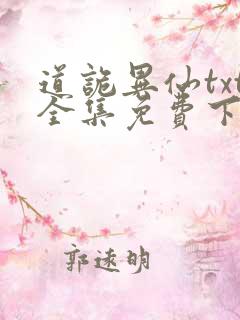 道诡异仙txt全集免费下载完整版