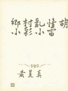 乡村乱情胡秀英小彩小雷