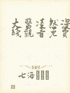 大医凌然漫画在线观看免费