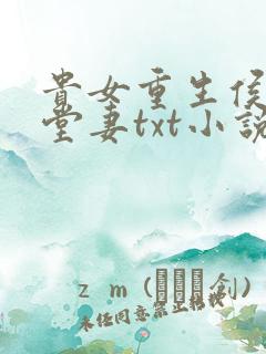 贵女重生侯府下堂妻txt小说