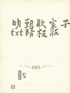 明朝败家子小说txt精校版