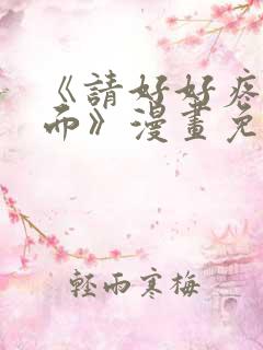 《请好好疼爱里面》漫画免费