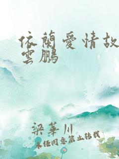 依兰爱情故事岳云鹏