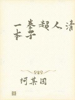 一拳超人清炭版本子