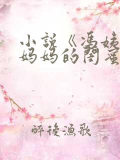 小说《冯姨是我妈妈的闺蜜》
