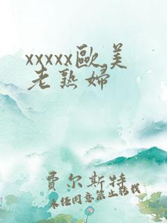 xxxxx欧美老熟妇