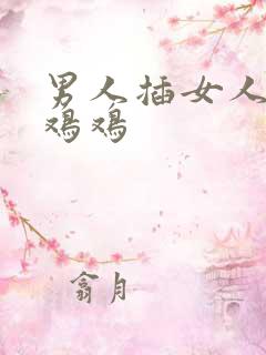 男人插女人的小鸡鸡