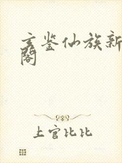 玄鉴仙族新笔趣阁