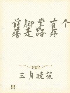 前脚掌有个硬疙瘩走路疼