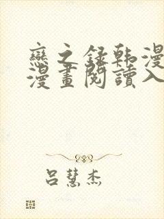 恋之录韩漫免费漫画阅读入口