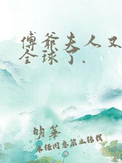 傅爷夫人又惊艳全球了.