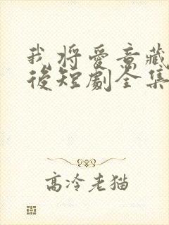 我将爱意藏于身后短剧全集免费观看高清