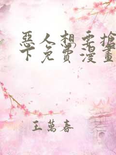 恶人想要抢救一下免费漫画在线