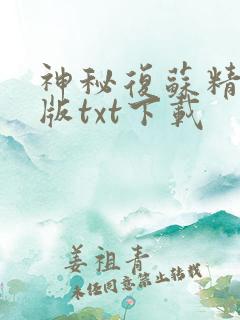 神秘复苏精校正版txt下载