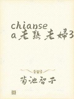 chiansea老熟老妇3乱