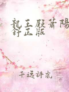 龙王殿萧阳叶云舒正版
